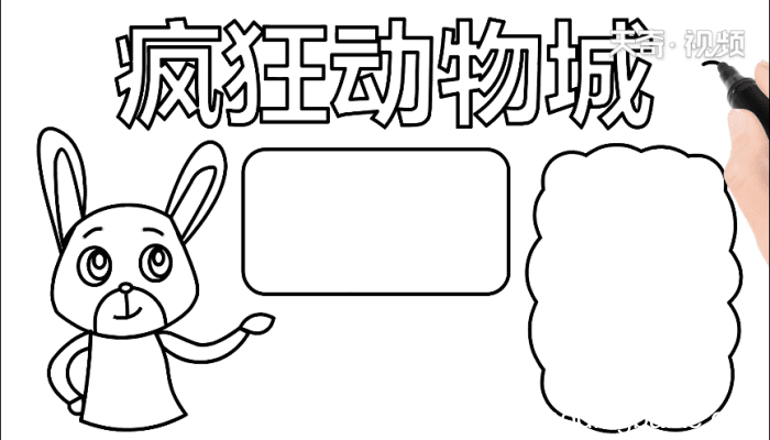 疯狂动物城手抄报 疯狂动物城手抄报怎么画