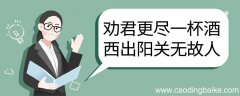 劝君更尽一杯酒西出阳关无故人翻译 劝君更尽一杯酒西出阳关无