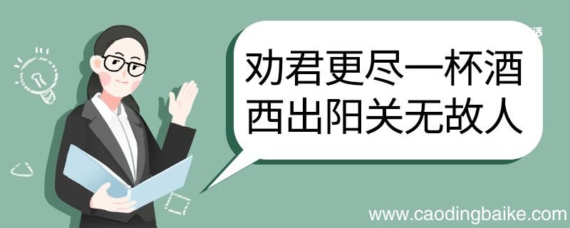 劝君更尽一杯酒西出阳关无故人翻译 劝君更尽一杯酒西出阳关无故人的翻译