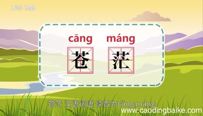 苍茫的意思 苍茫的意思是什么