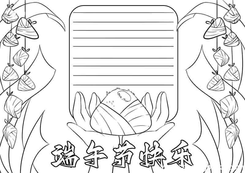 端午节手抄报图片 端午节手抄报