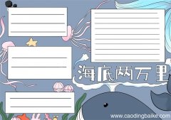 海底两万里手抄报 海底两万里手抄报简单好看