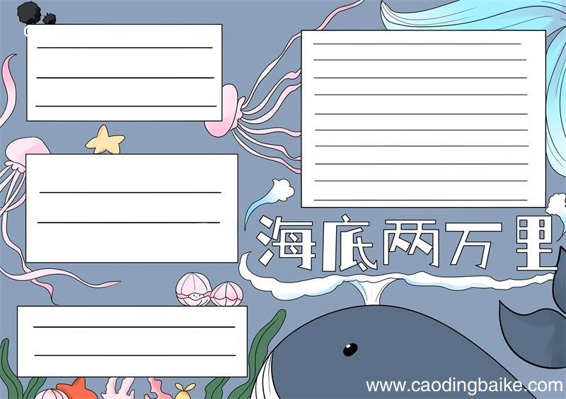 海底两万里手抄报 海底两万里手抄报简单好看