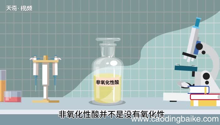 氧化性酸和非氧化性酸的区别 氧化性酸和非氧化性酸有什么区别