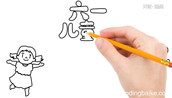 简单的六一儿童节手抄报怎么画 六一儿童节手抄报画法