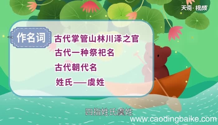 虞怎么读 虞怎么读法