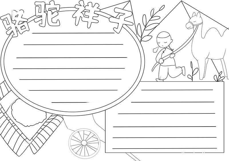 骆驼祥子手抄报 骆驼祥子手抄报小学生画画