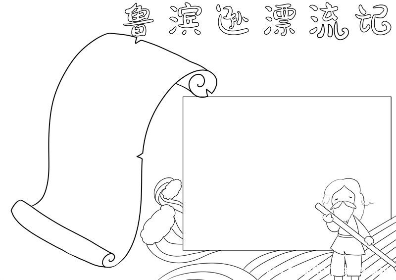 鲁滨逊漂流记手抄报 鲁滨逊漂流记手抄报五年级