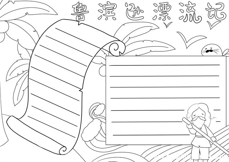 鲁滨逊漂流记手抄报 鲁滨逊漂流记手抄报五年级