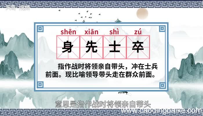 身先士卒的意思 身先士卒的出处
