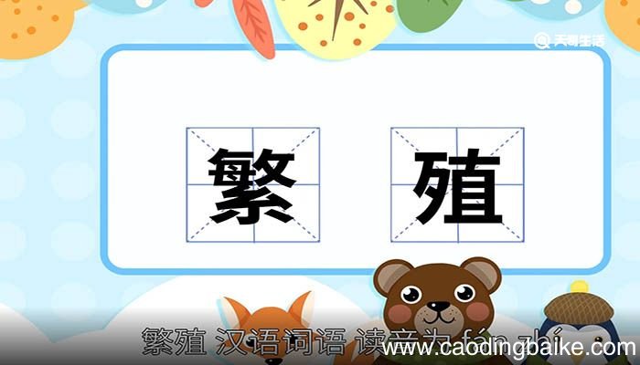 繁殖的意思 繁殖的意思是什么