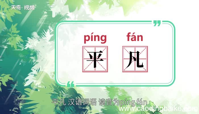 平凡的意思 平凡的解释