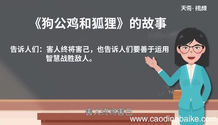 狗公鸡和狐狸告诉我们什么道理 狗公鸡和狐狸的故事
