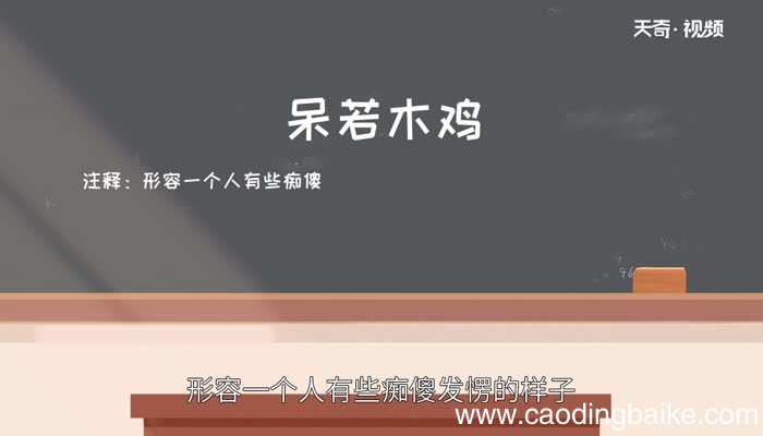 呆若木鸡的故事 呆若木鸡成语故事