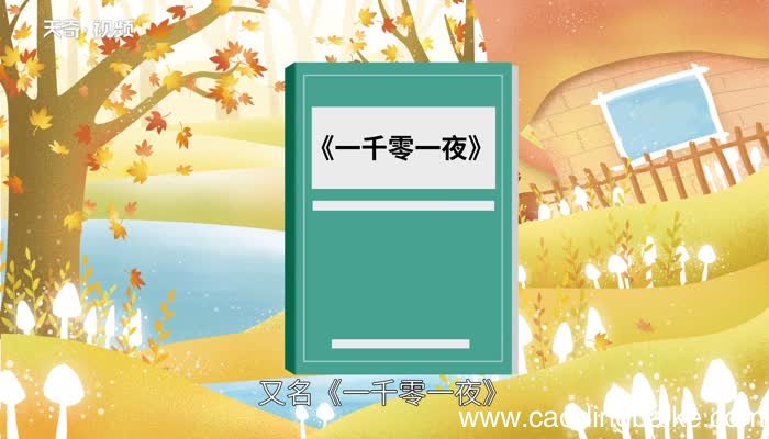 渔夫的故事选自 渔夫的故事选自哪里