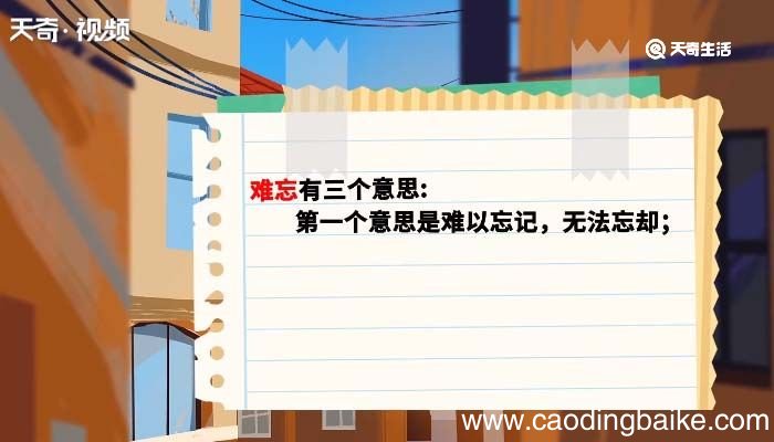 难忘的意思 难忘的意思是什么