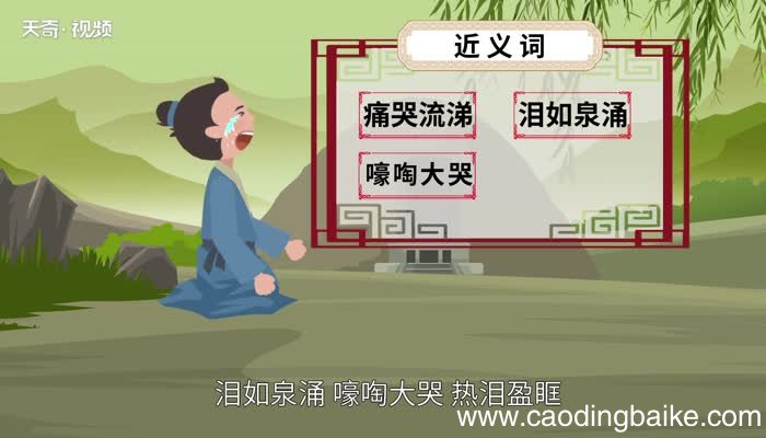 声泪俱下的意思 声泪俱下的出处