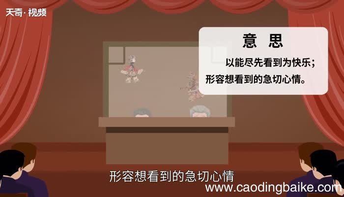 先睹为快的意思 先睹为快的出处