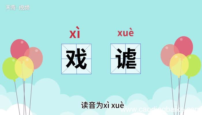 戏谑的意思 戏谑的意思是什么