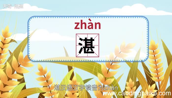 湛怎么读 湛怎么读法