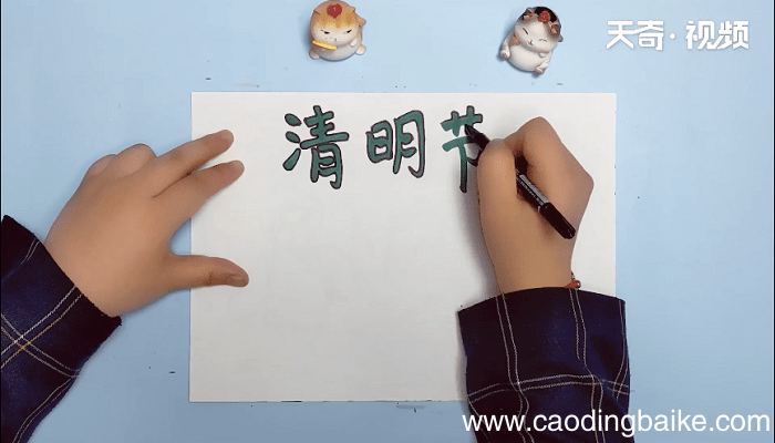 关于清明节手抄报 关于清明节手抄报画报