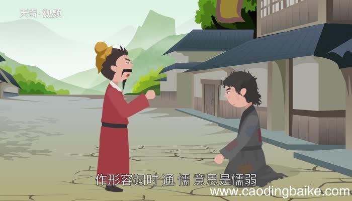 儒怎么读 儒的读法