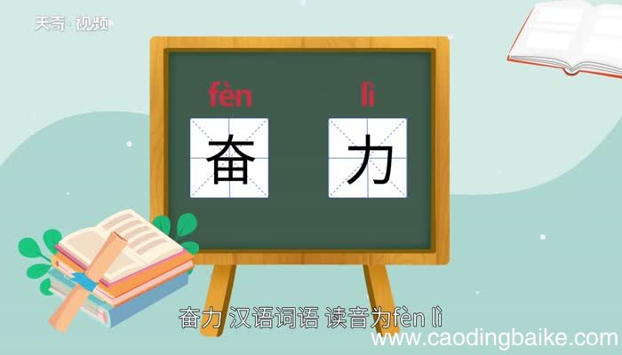 奋力的意思 奋力的意思是什么
