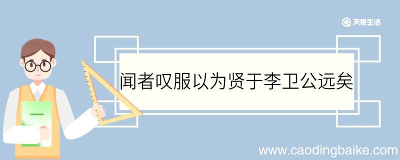 闻者叹服以为贤于李卫公远矣翻译 闻者叹服以为贤于李卫公远矣的翻译