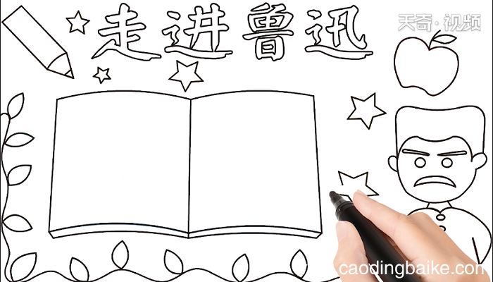 走进鲁迅手抄报 走进鲁迅画报