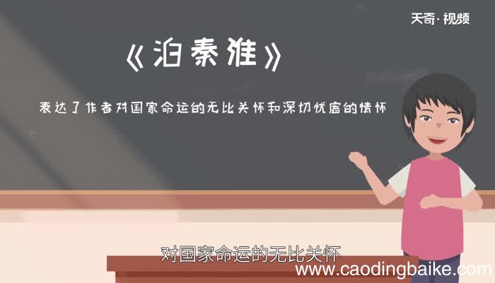 泊秦淮赏析泊秦淮诗意及赏析