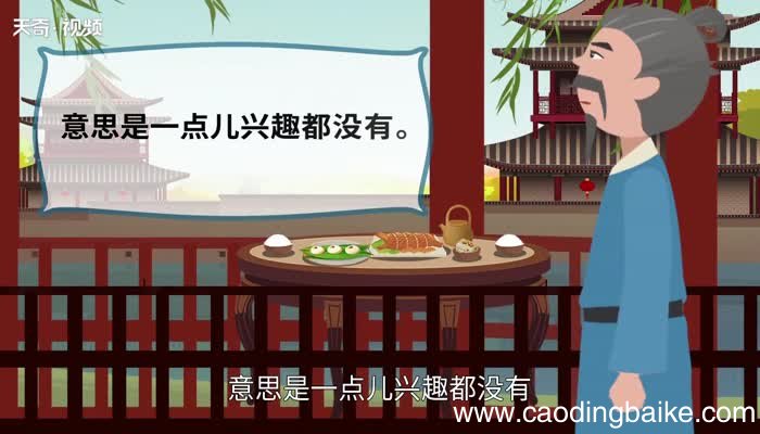 兴味索然的意思 兴味索然的出处