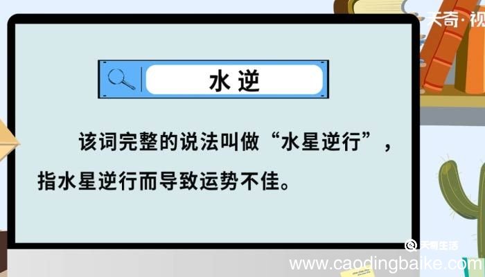 水逆的意思 水逆的意思到底是什么