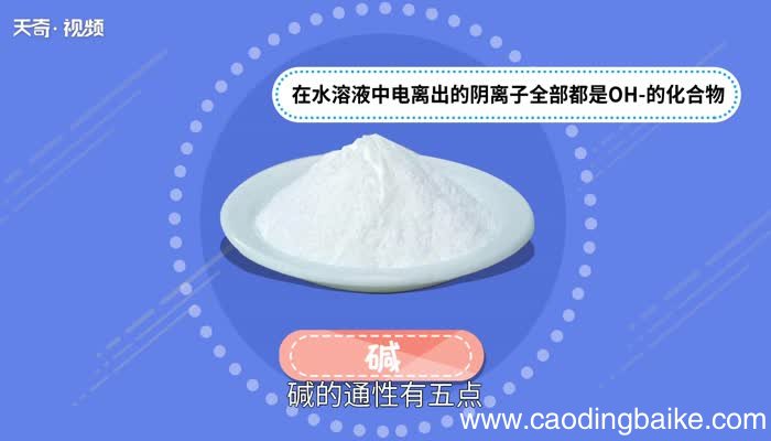 碱的通性 碱的通性有那些