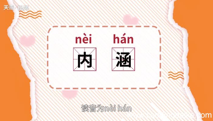 内涵的意思 内涵的意思是什么