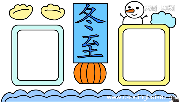 冬至手抄报 冬至画报
