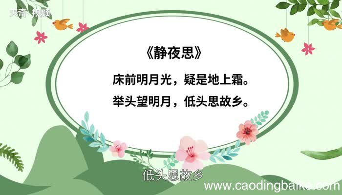 静夜思原文 静夜思朗读