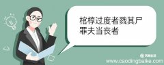 棺椁过度者戮其尸罪夫当丧者翻译 棺椁过度者戮其尸罪夫当丧者