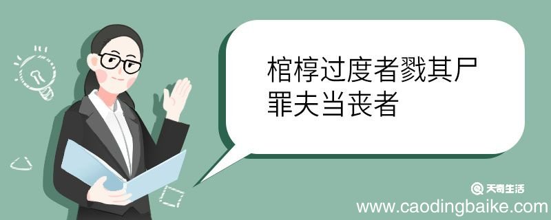 棺椁过度者戮其尸罪夫当丧者翻译 棺椁过度者戮其尸罪夫当丧者的翻译