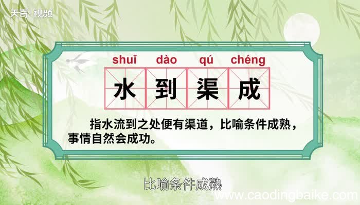 水到渠成的意思 水到渠成的出处