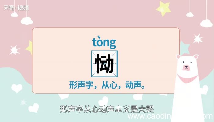 恸怎么读 恸的读法