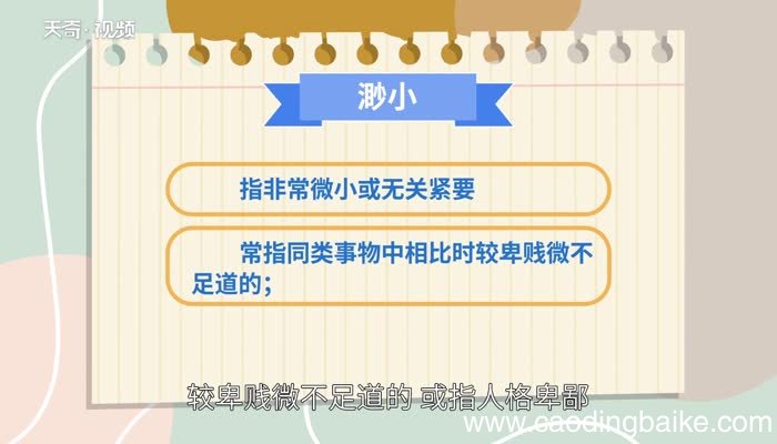 渺小的意思 渺小的解释
