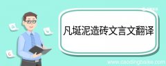 凡埏泥造砖文言文翻译 凡埏泥造砖的文言文翻译