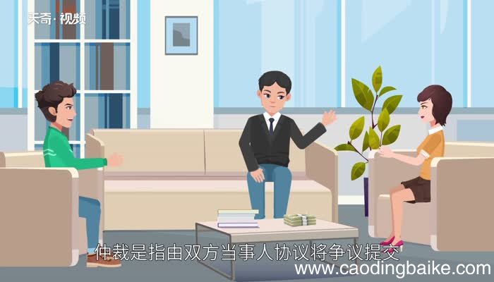 仲裁的意思 仲裁的意思是什么