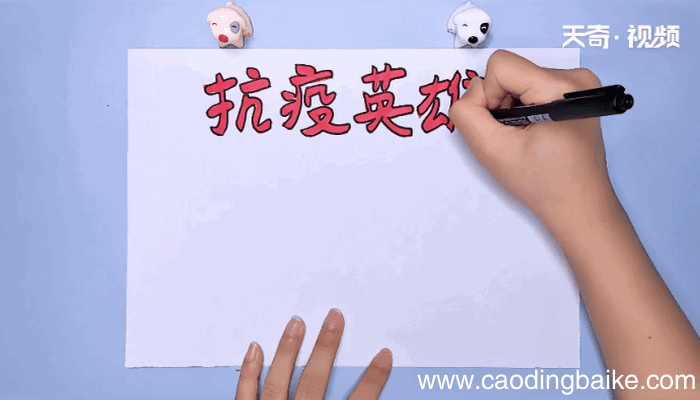 抗疫情英雄手抄报 抗疫情英雄手抄报画报
