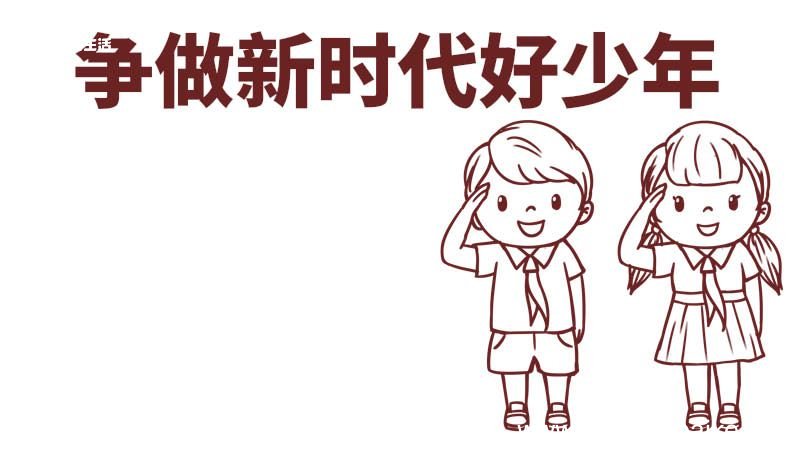 争做新时代好少年手抄报 争做新时代好少年手抄报内容