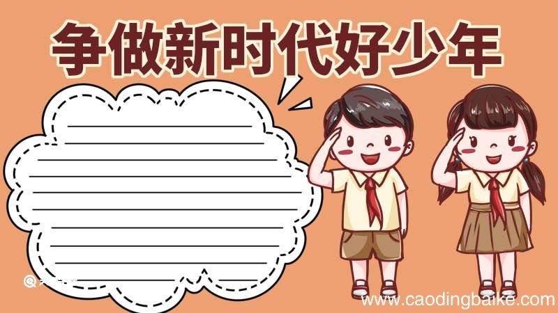 争做新时代好少年手抄报 争做新时代好少年手抄报内容