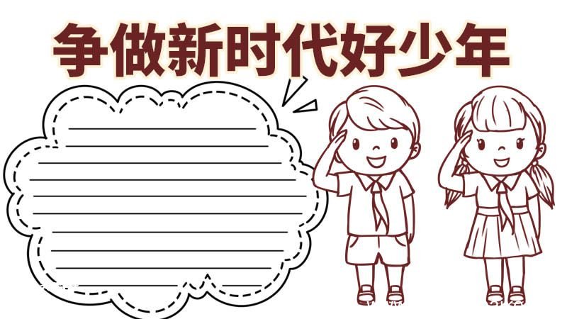 争做新时代好少年手抄报 争做新时代好少年手抄报内容