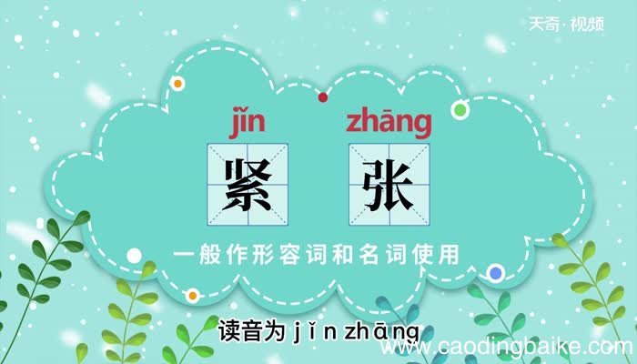 紧张的意思 紧张的意思解释