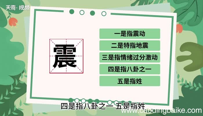 震与振有何区别 震与振有什么区别