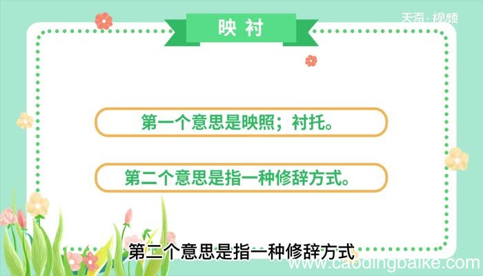 映衬的意思 映衬的意思是什么